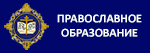 Информационное агентство «Православное образование»