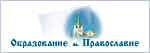 Портал «Образование и Православие»